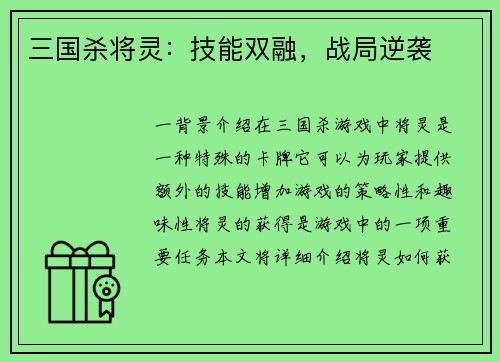 三国杀将灵：技能双融，战局逆袭