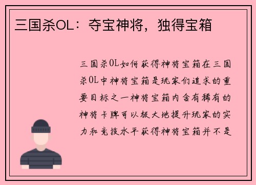 三国杀OL：夺宝神将，独得宝箱