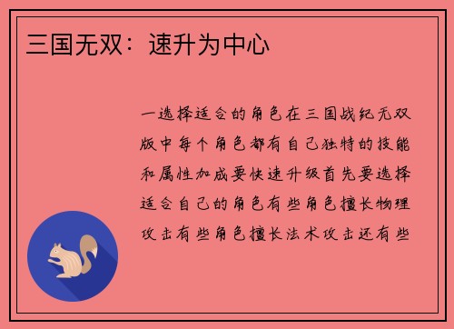 三国无双：速升为中心