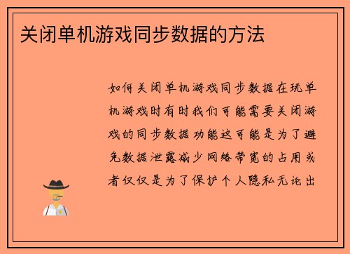 关闭单机游戏同步数据的方法