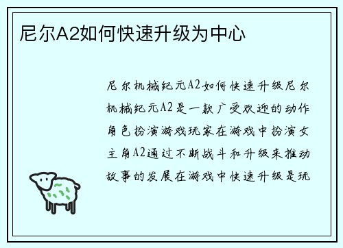 尼尔A2如何快速升级为中心