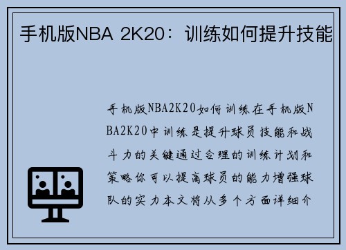 手机版NBA 2K20：训练如何提升技能