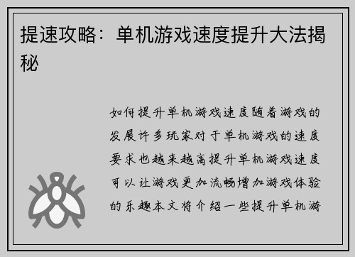 提速攻略：单机游戏速度提升大法揭秘